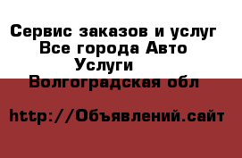 Сервис заказов и услуг - Все города Авто » Услуги   . Волгоградская обл.